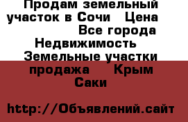 Продам земельный участок в Сочи › Цена ­ 3 000 000 - Все города Недвижимость » Земельные участки продажа   . Крым,Саки